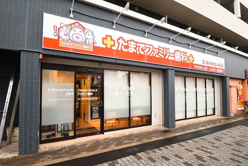 医療法人 一縁会 たまでファミリー歯科