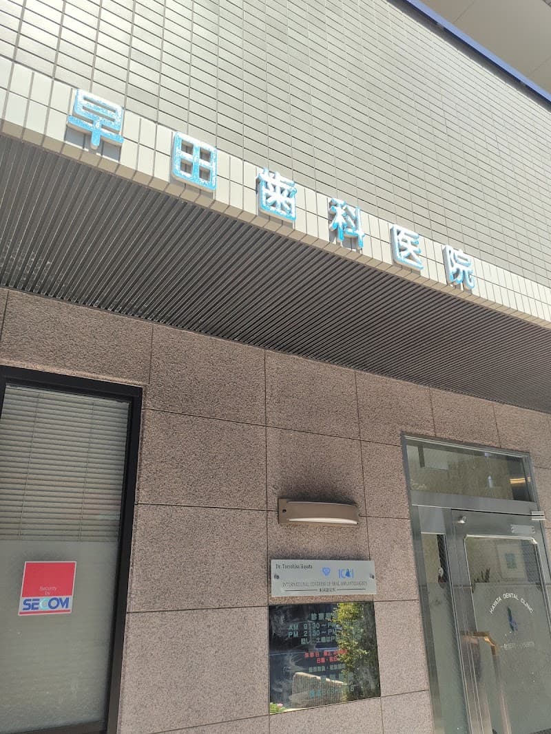 医療法人 悠心会 早田歯科医院