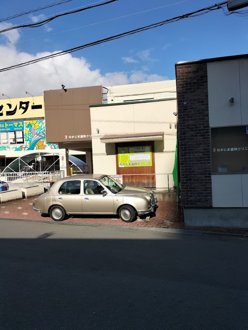 医療法人孝奏会 なかじま歯科クリニック