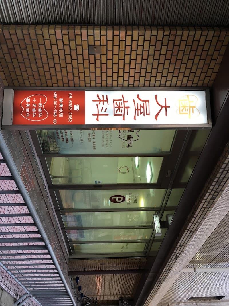 医療法人 大屋歯科医院