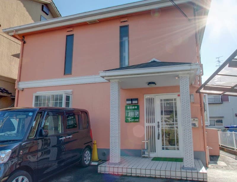 福田歯科