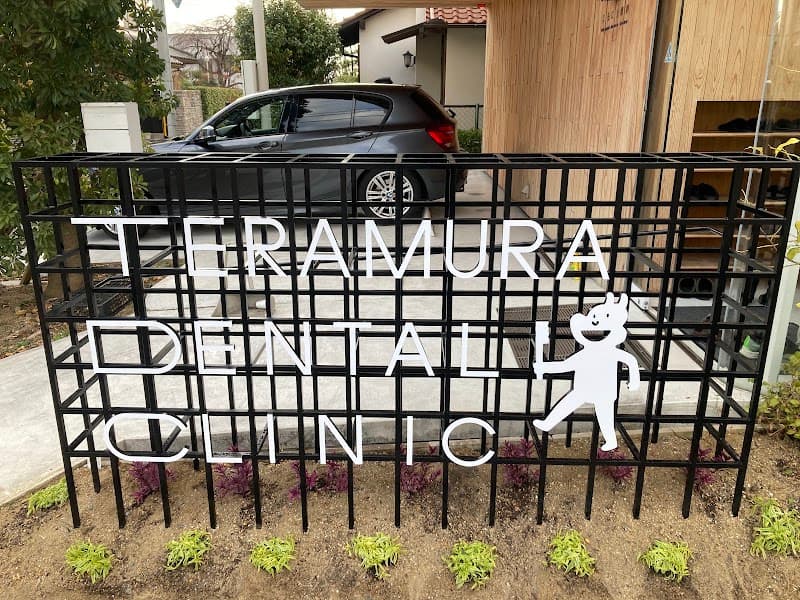 てらむら歯科