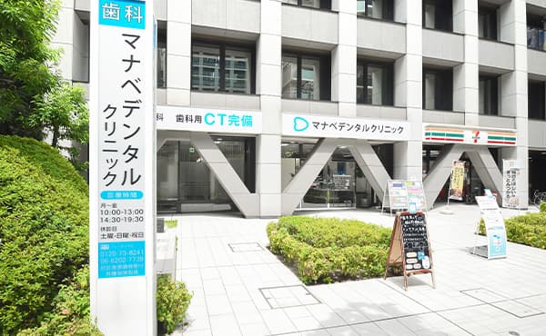 医療法人社団星美会歯科マナベデンタルクリニック