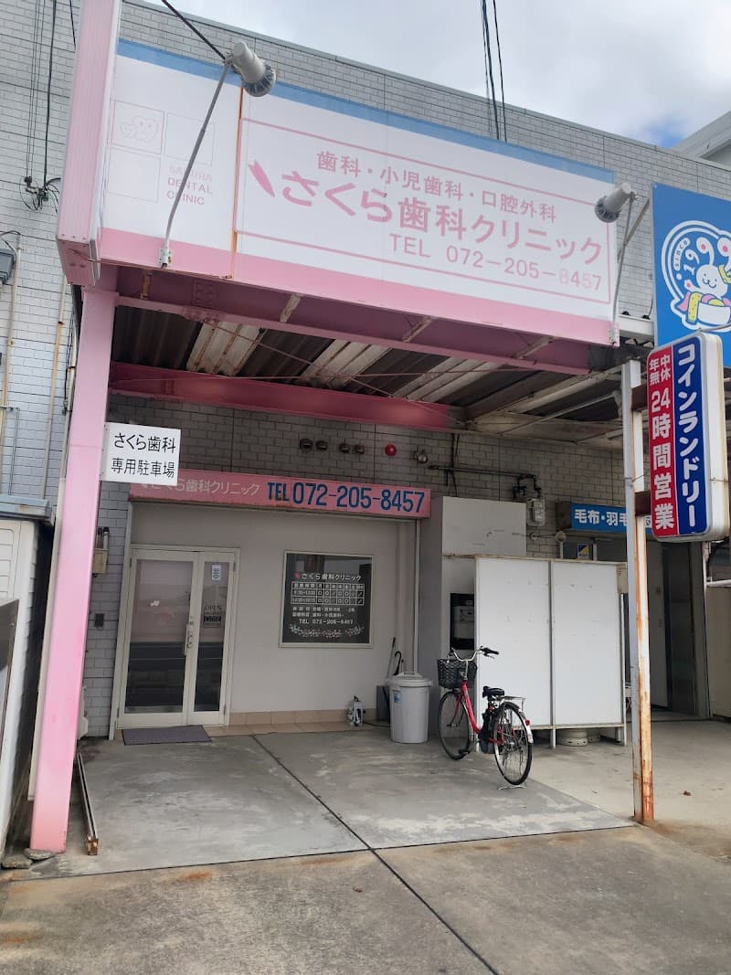 医療法人好正会 さくら歯科クリニック