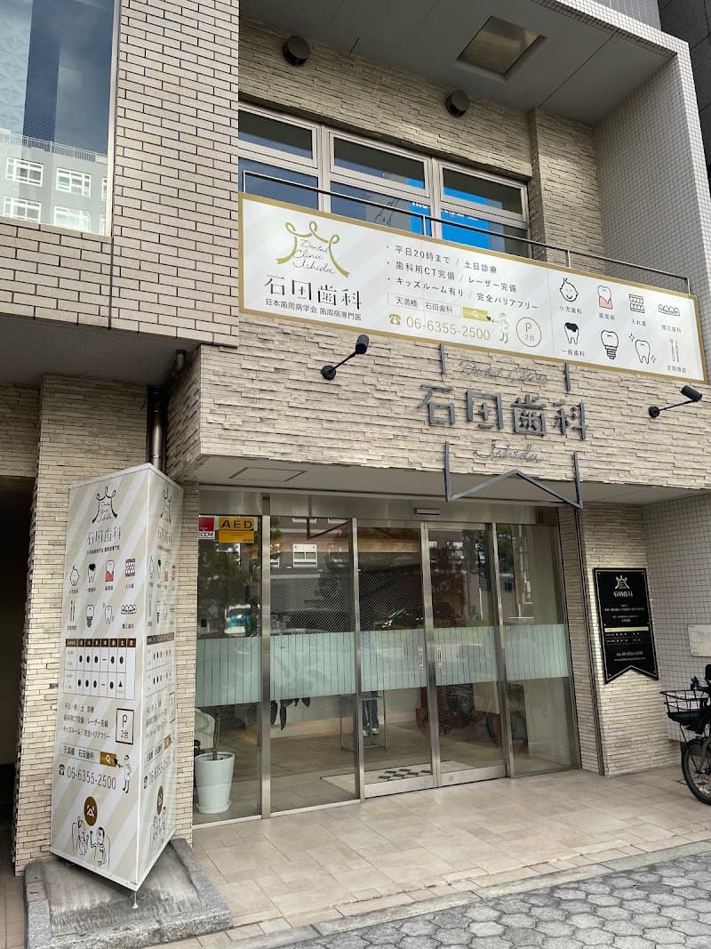石田歯科