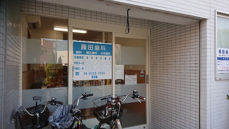藤田歯科医院