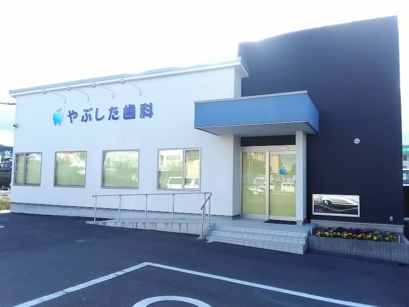 やぶした歯科
