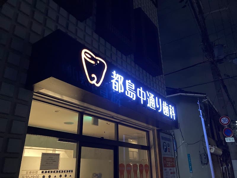 都島中通り歯科