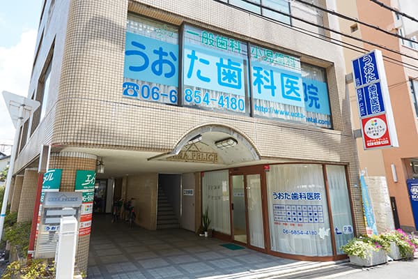 医療法人 健揚会 うおた歯科医院