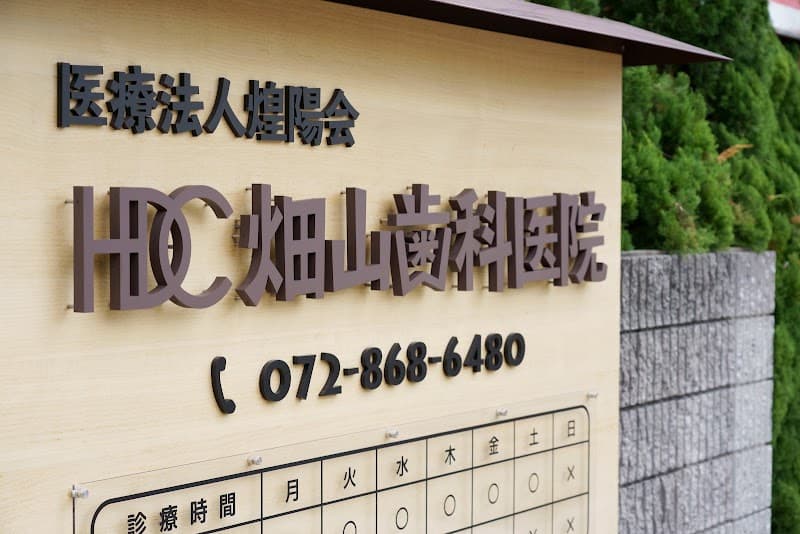 医療法人煌陽会 畑山歯科医院
