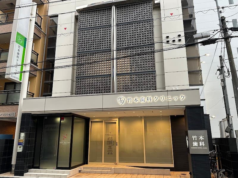 医療法人誠真会 竹本歯科クリニック