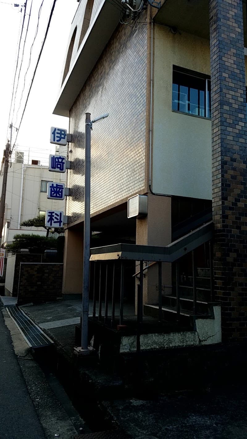 伊﨑歯科医院