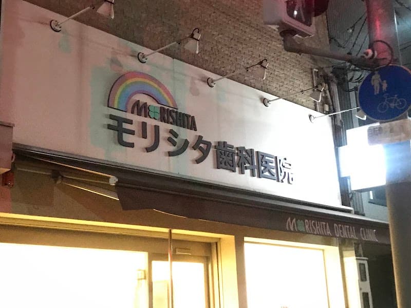 医療法人 歯永会 モリシタ歯科医院