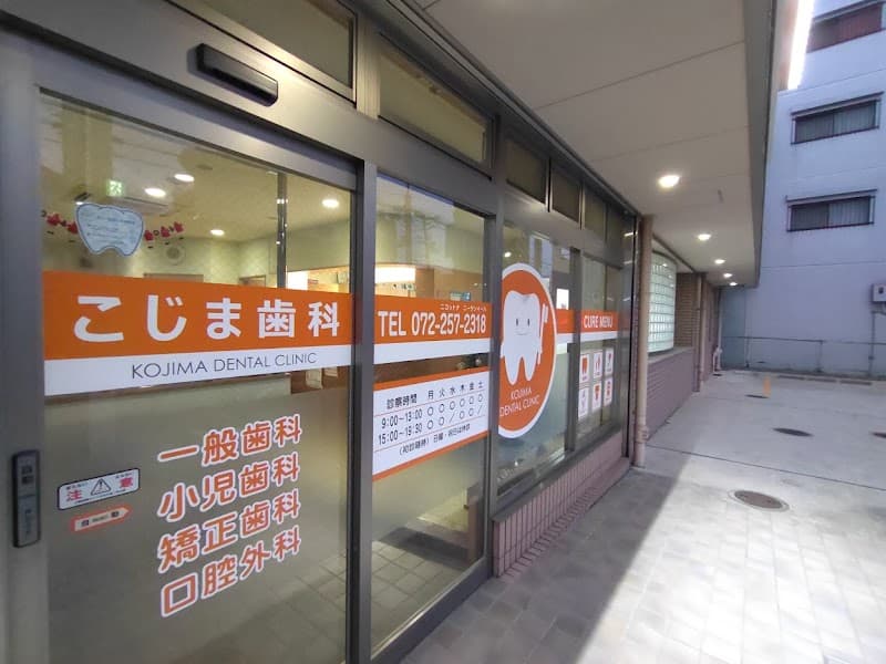 小島歯科