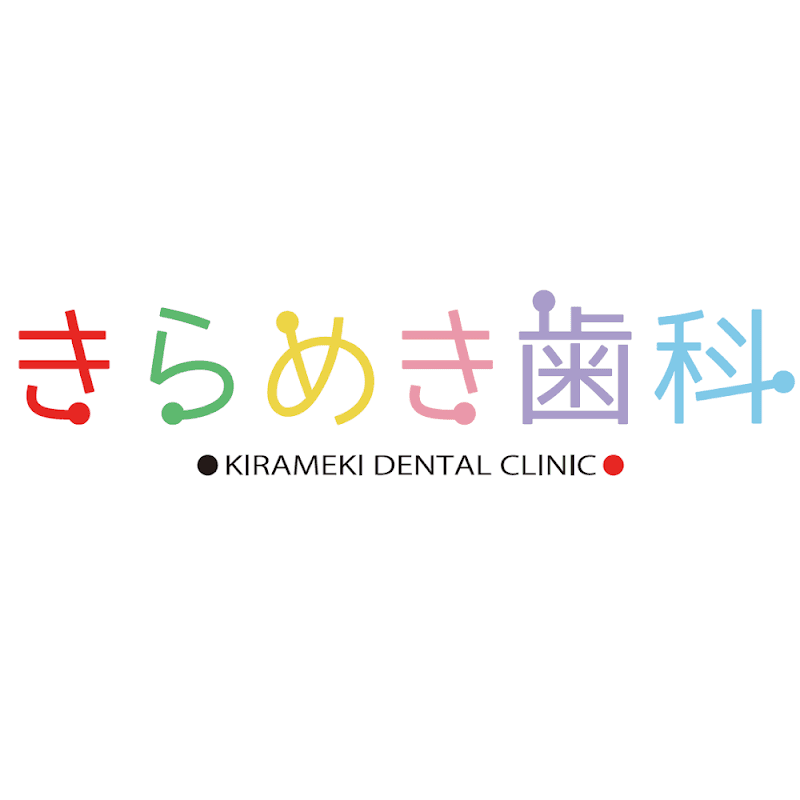 きらめき歯科