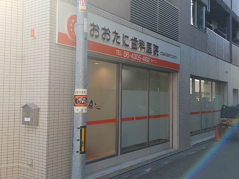 おおたに歯科医院