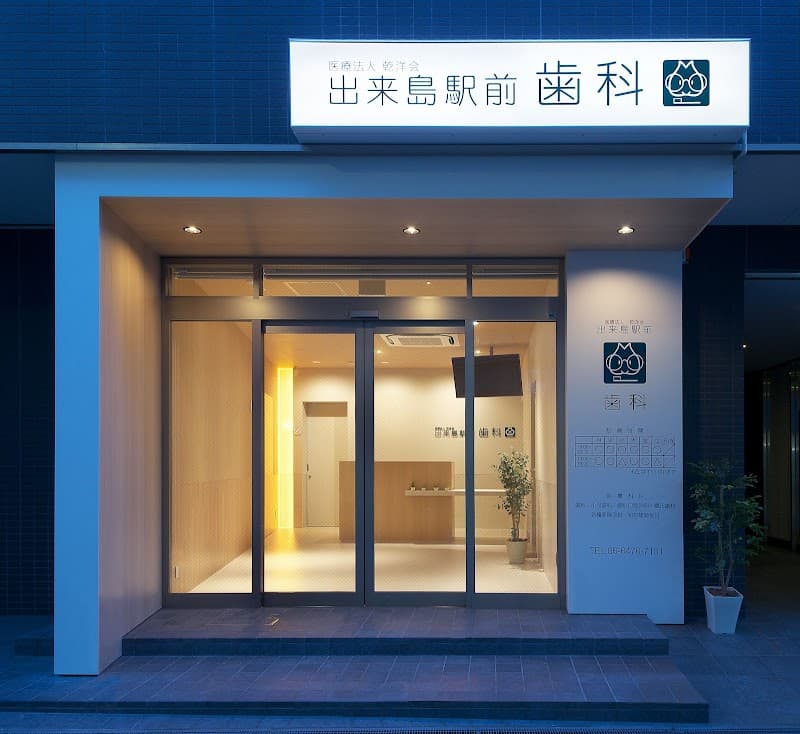 医療法人 乾洋会 出来島駅前歯科