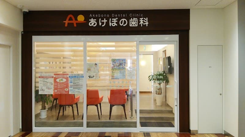 あけぼの歯科