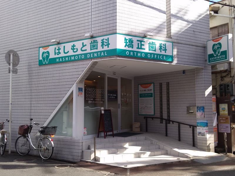 はしもと歯科・矯正歯科