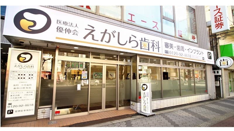 医療法人 優伸会 えがしら歯科西田辺アネックス