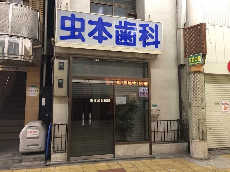 虫本歯科医院