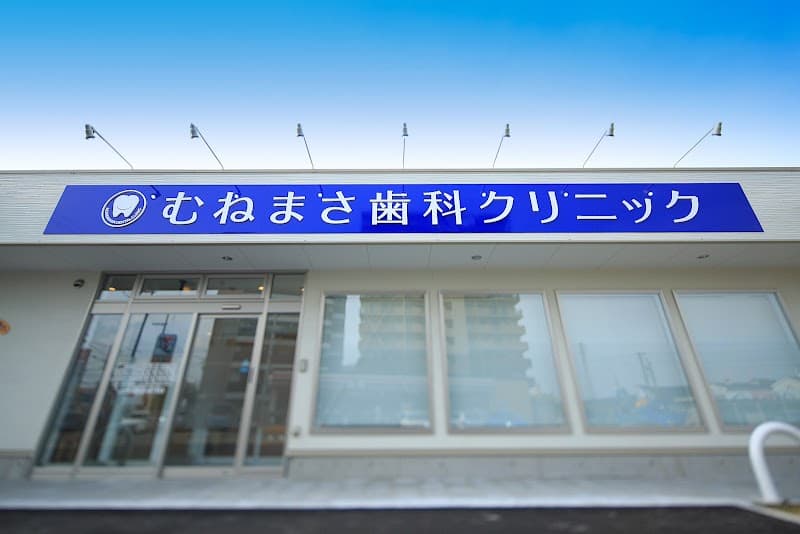 むねまさ歯科クリニック
