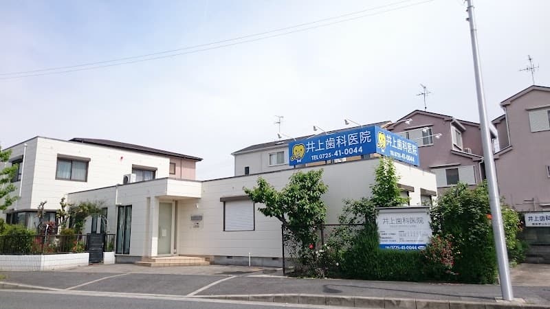 井上歯科医院