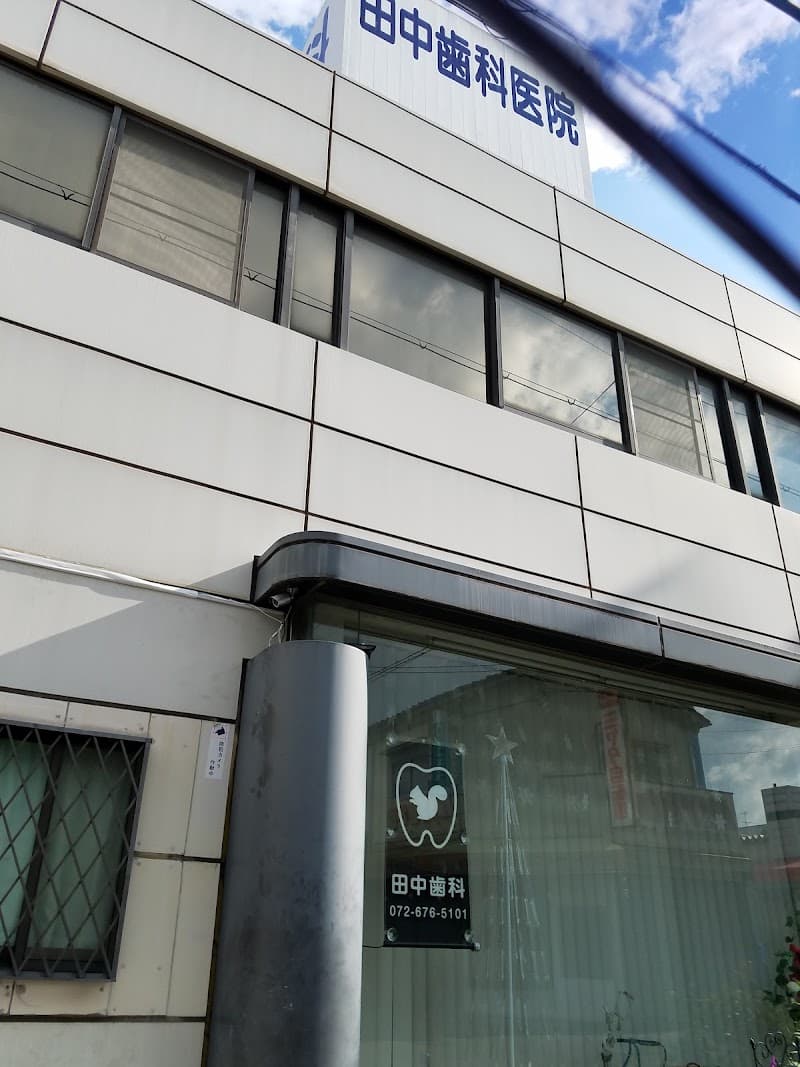田中歯科医院