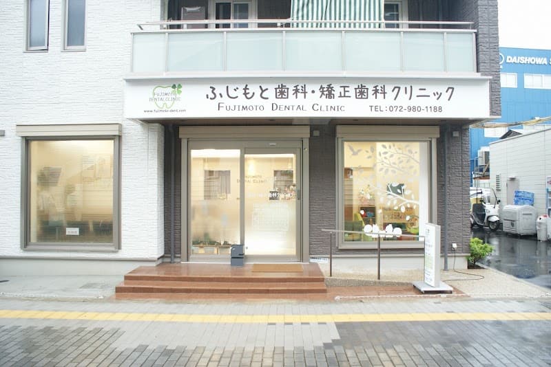ふじもと歯科・矯正歯科クリニック