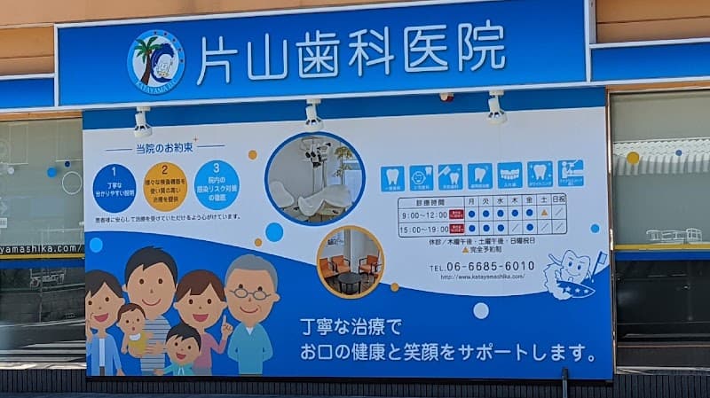 医療法人 橘正会 片山歯科医院