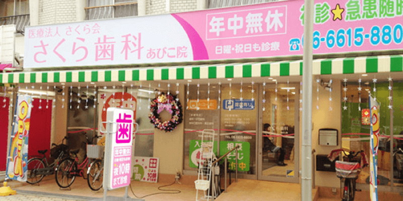 医療法人さくら会さくら歯科あびこ院