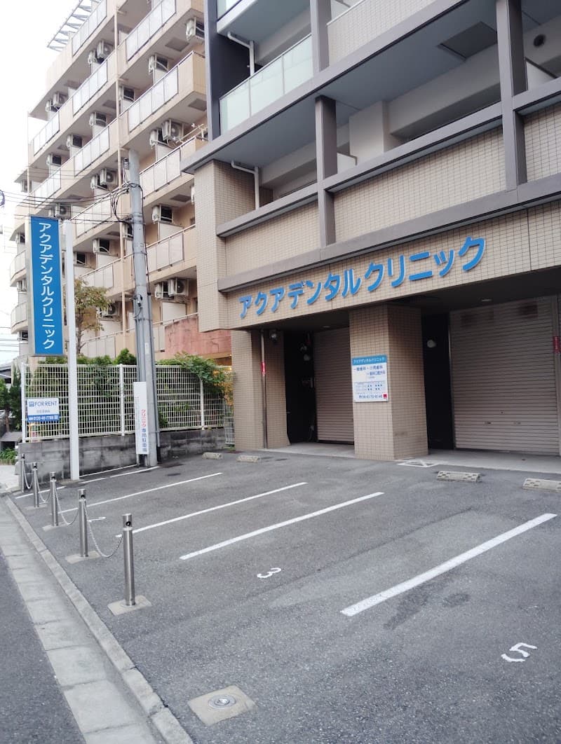 アクアデンタルクリニック