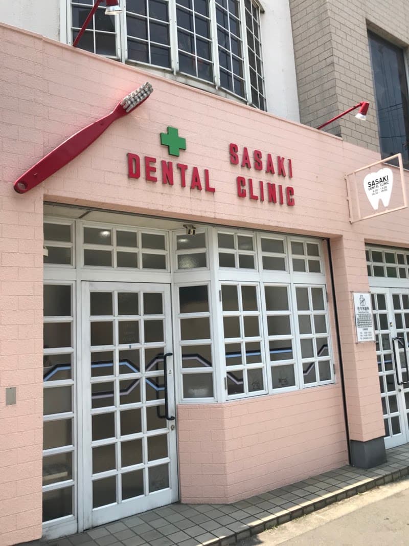 佐々木歯科医院