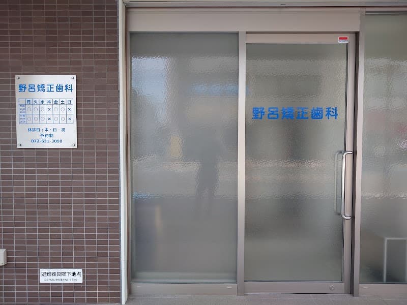 野呂矯正歯科