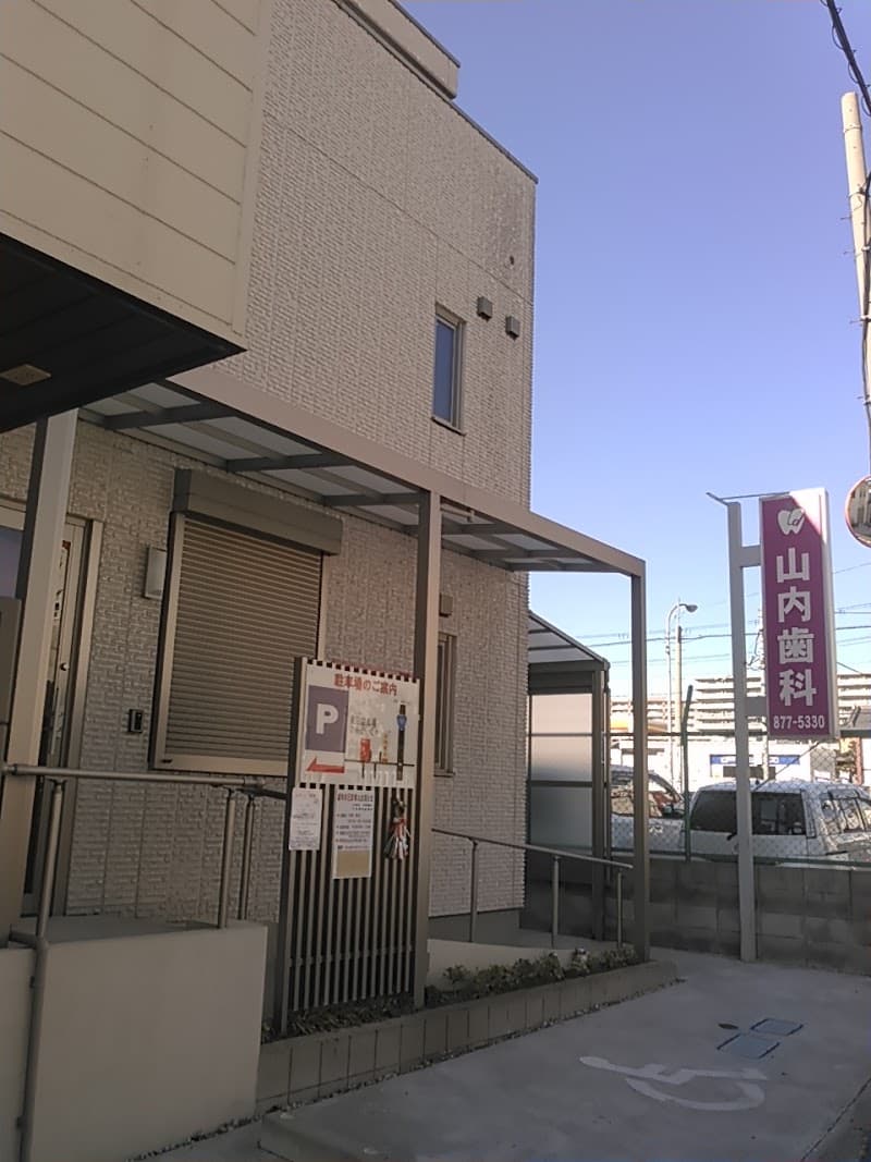 山内歯科医院