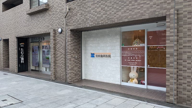 南森町たむら歯科