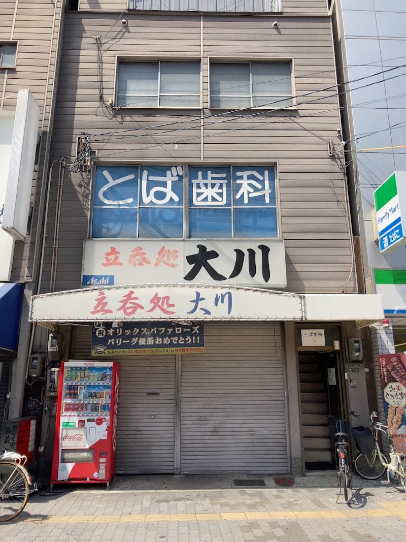 とば歯科