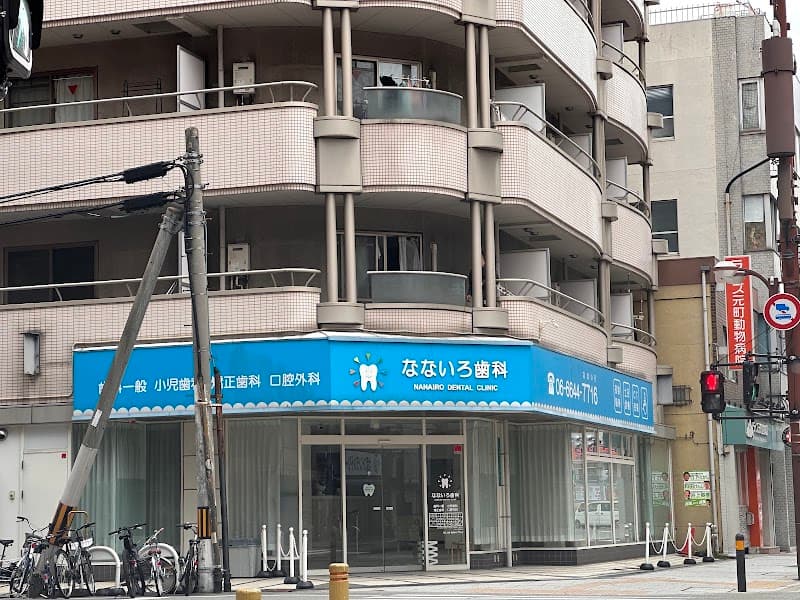 なないろ歯科医院