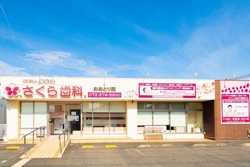 医療法人倖和会 さくら歯科おおとり院