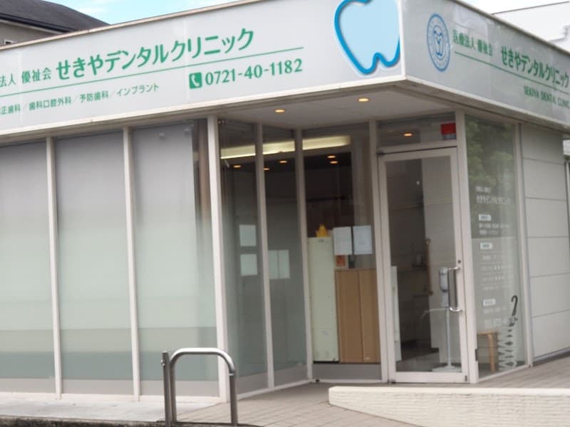 医療法人優祉会 せきやデンタルクリニック