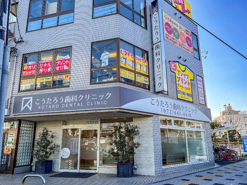 こうたろう歯科クリニック