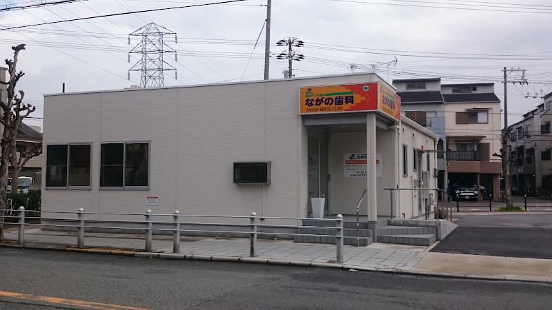 医療法人 ながの歯科