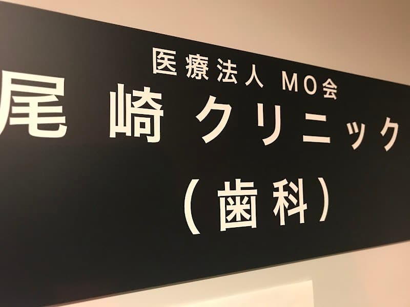 医療法人 MO会 尾﨑クリニック