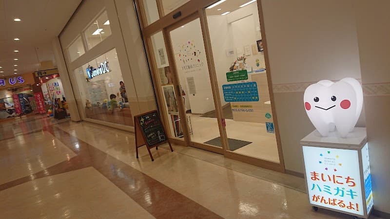 すもと歯科クリニック