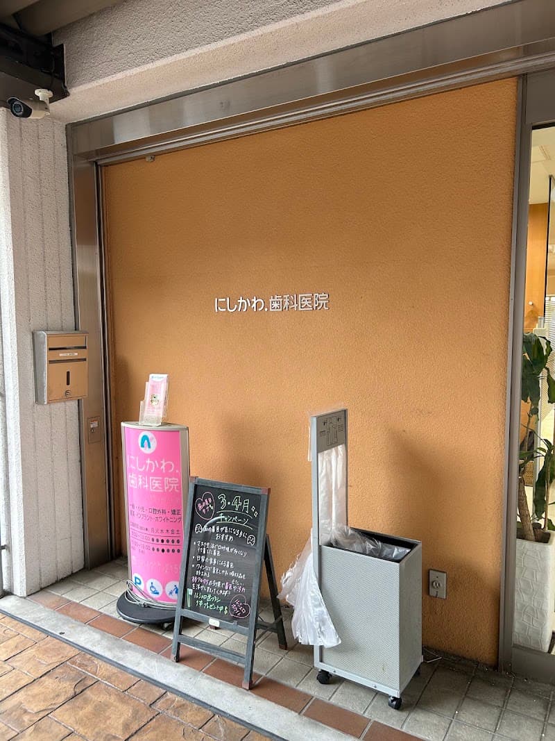 医療法人 にしかわ.歯科医院みなみせんり本院