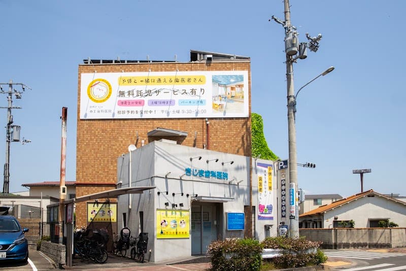 医療法人愛与会 きじま歯科医院