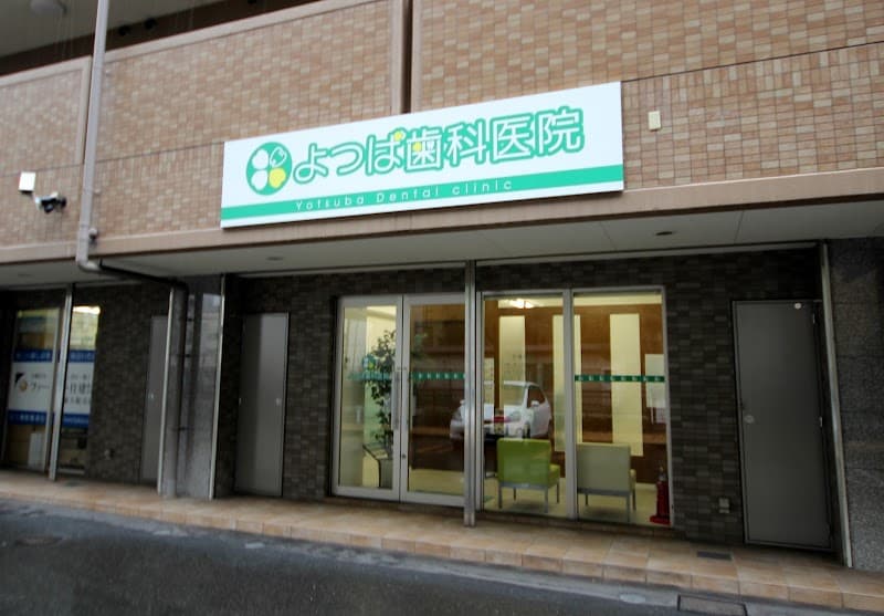 医療法人峰理会よつば歯科医院