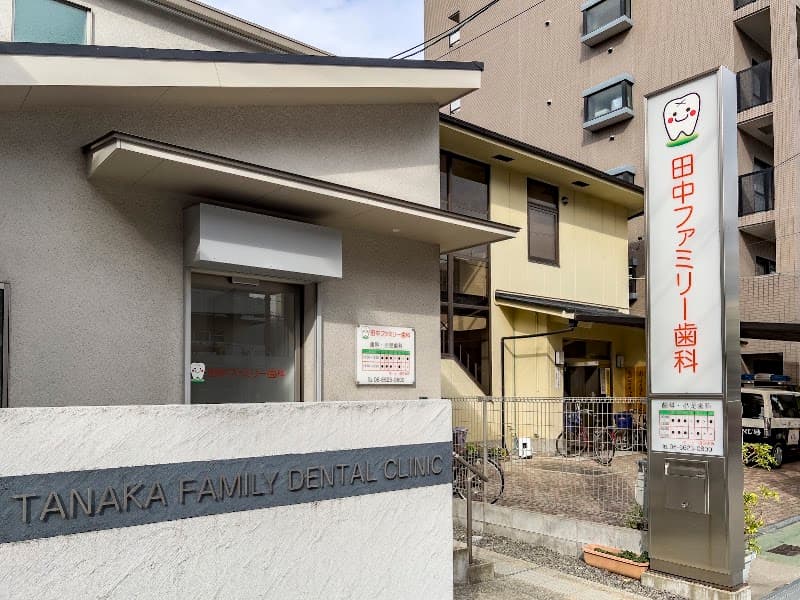田中ファミリー歯科