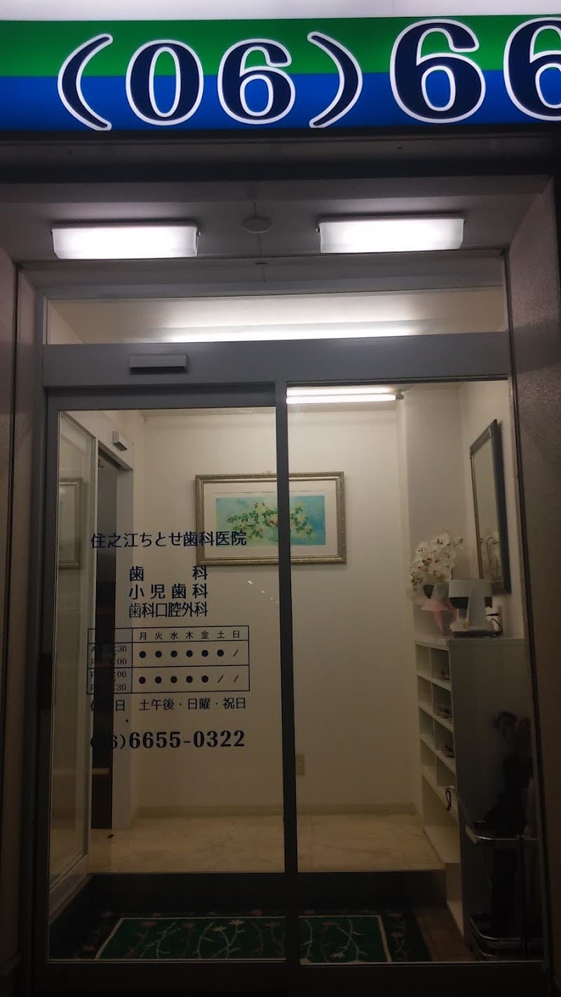 住之江ちとせ歯科医院