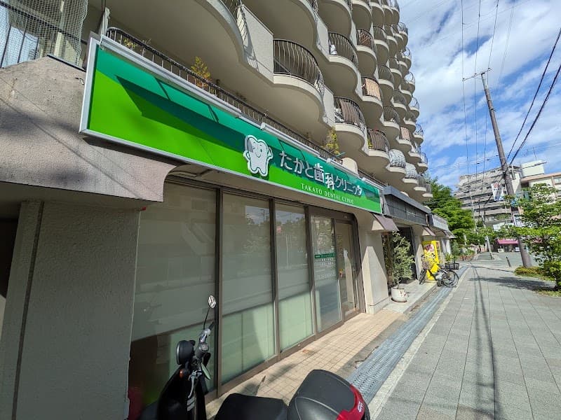 たかと歯科クリニック